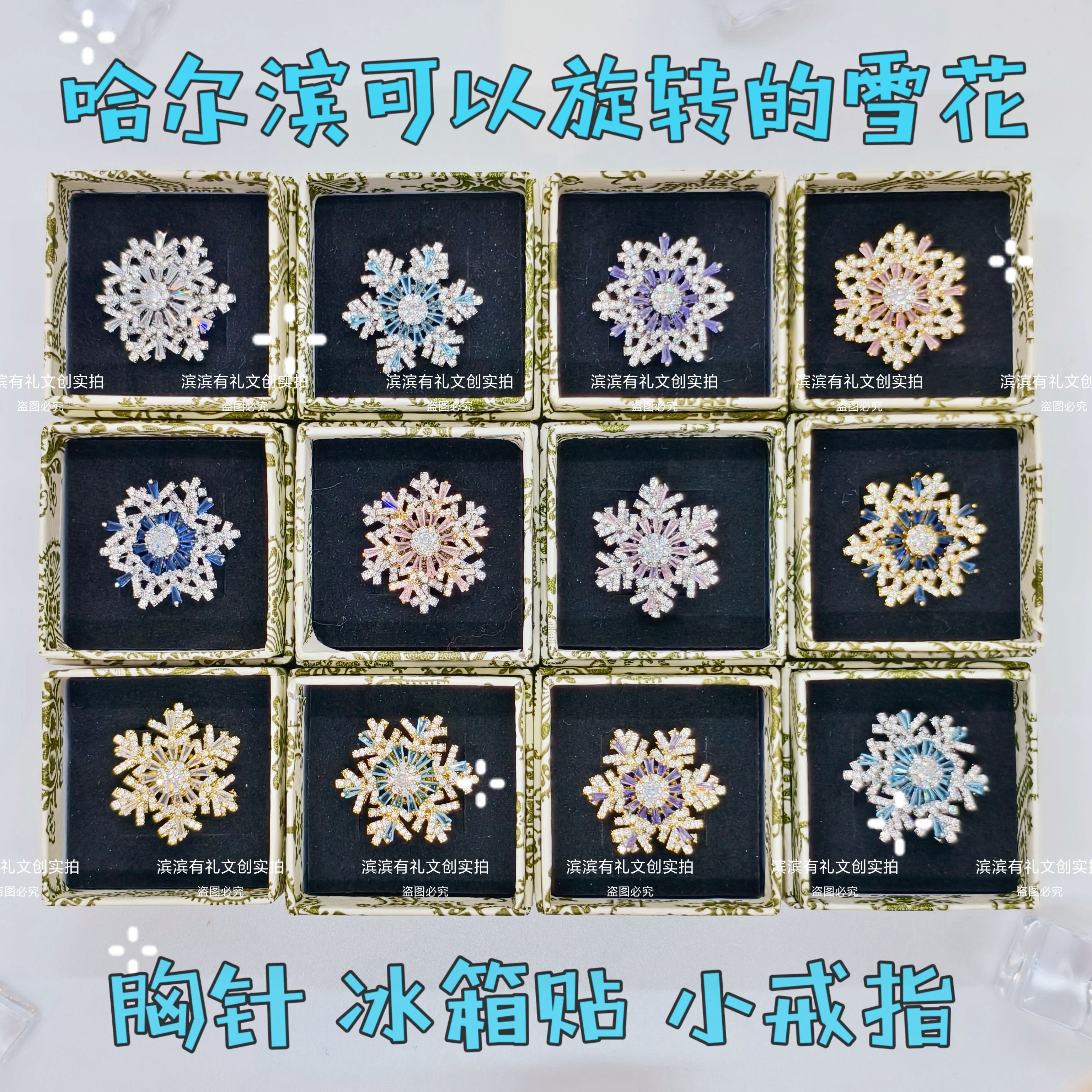哈尔滨可旋转雪花胸针冰箱贴戒指冰雪大世界文创旅游礼物纪念品