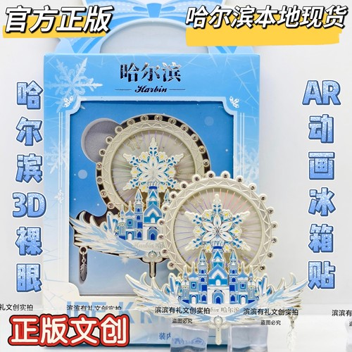 正版哈尔滨冰雪大世界3D裸眼AR动画流沙冰箱贴文创旅游礼物纪念品