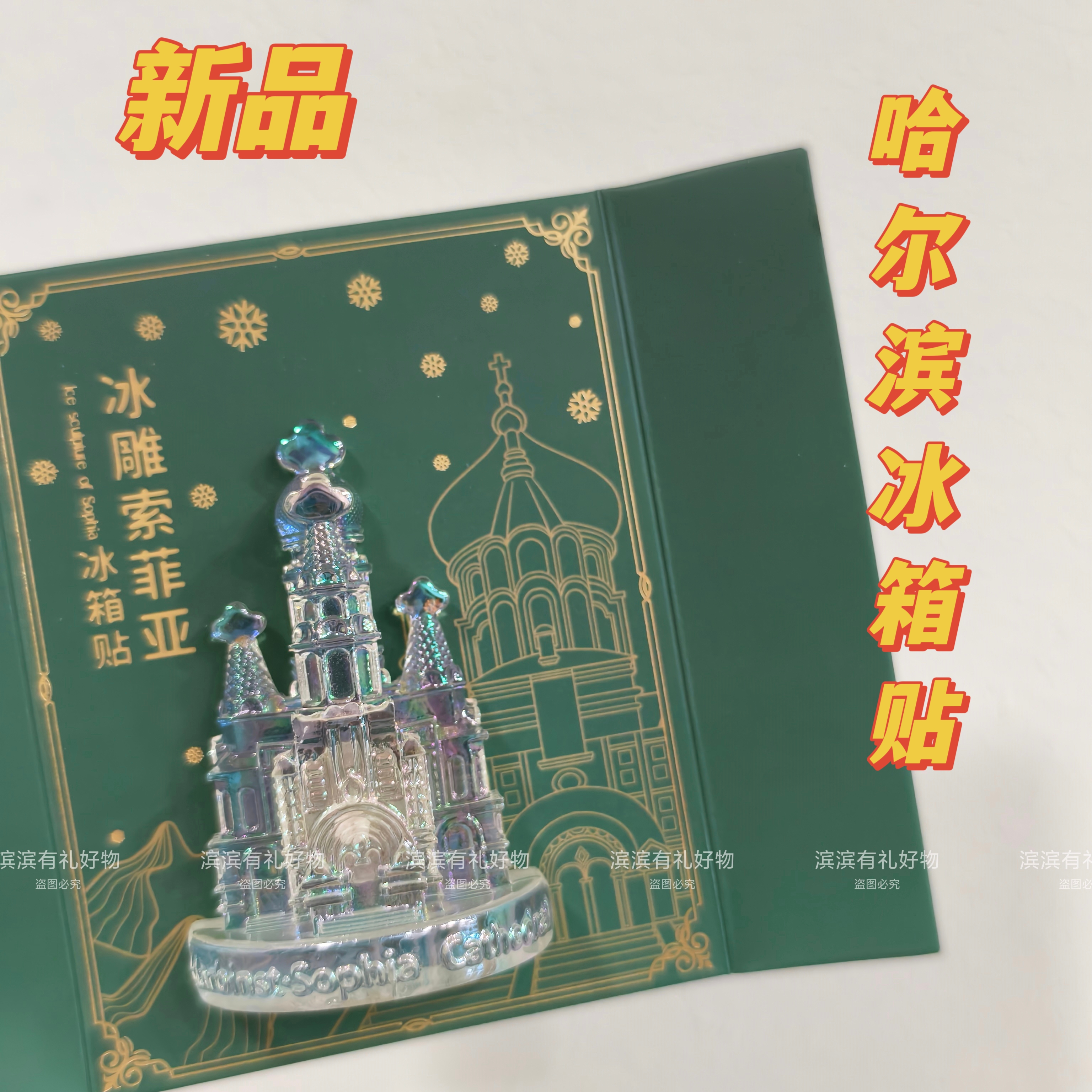 新品冰雕圣索菲亚教堂冰箱贴哈尔滨文创特色旅游纪念品伴手礼物