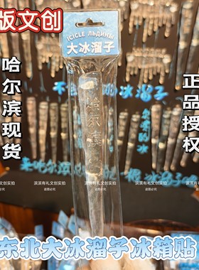 正版现货哈尔滨大冰溜子冰箱贴东北特色文创旅游伴手礼物纪念品