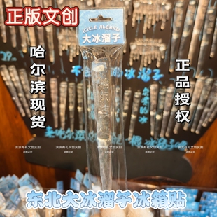 正版现货哈尔滨大冰溜子冰箱贴东北特色文创旅游伴手礼物纪念品