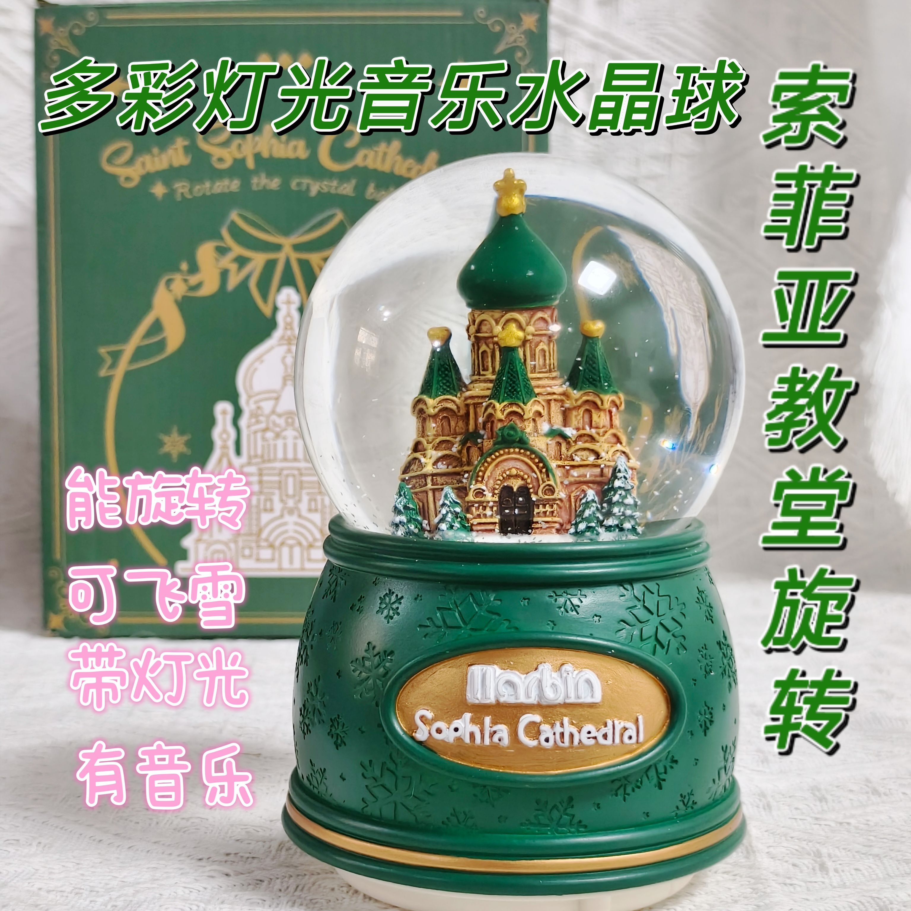 哈尔滨索菲亚教堂旋转水晶球灯光音乐盒文创旅游礼物纪念品伴手礼
