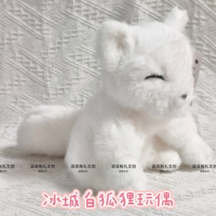 哈尔滨冰城白狐狸玩偶毛绒玩具公仔冰雪大世界旅游伴手礼物纪念品