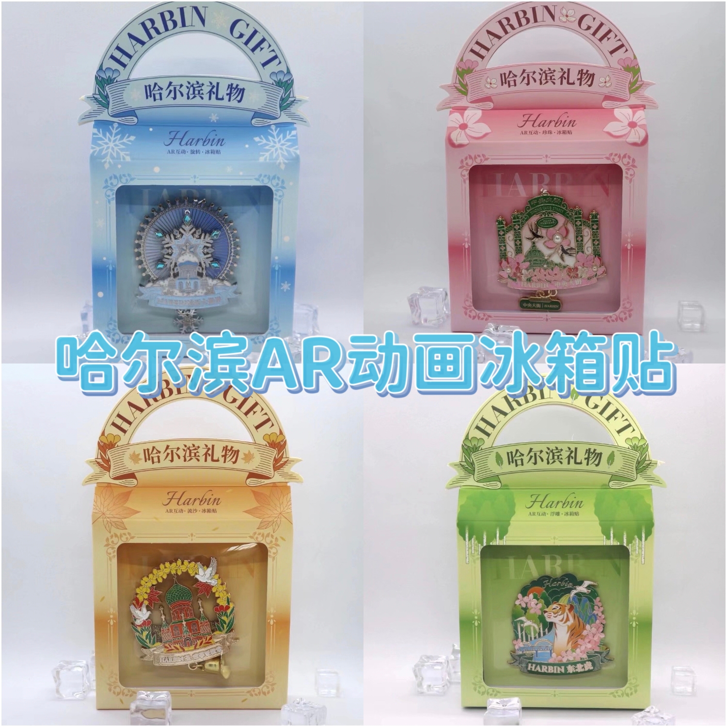 哈尔滨AR动画冰箱贴文创旅游礼物纪念品冰雪大世界索菲亚教堂礼品