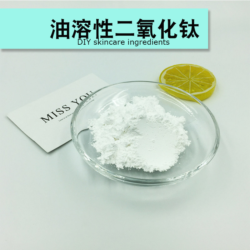 油溶性二氧化钛护手霜面霜保湿霜乳液水溶性二氧化钛diy制作原料
