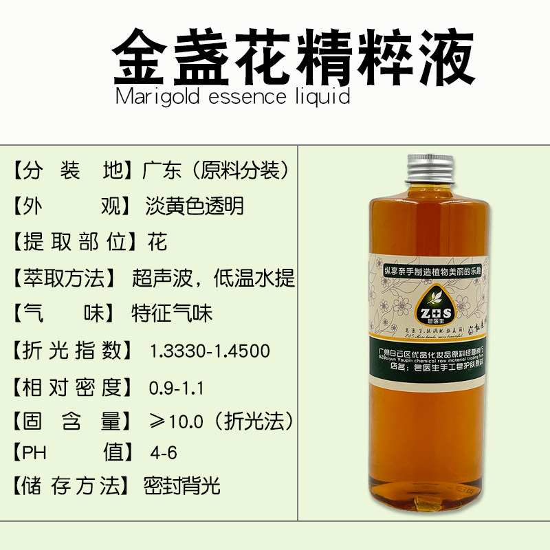 金盏花精粹液提取液萃取液手工皂diy护肤面霜植物原料保湿修复