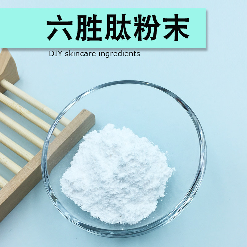 六胜肽粉末护手霜面霜乳液护肤品原料化妆品原料diy制作
