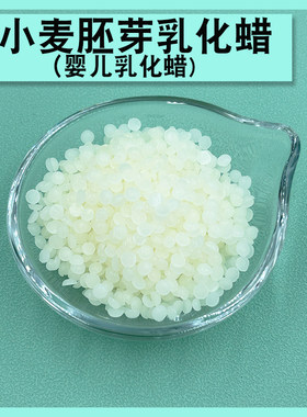 植物天然小麦胚芽乳化蜡乳液面霜护手霜热制作乳化剂护肤diy原料