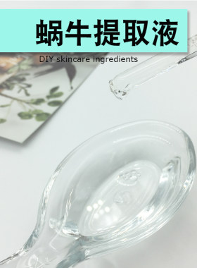 蜗牛提取液保湿剂护手霜面霜乳液护肤品原料diy制作补水精华爽肤