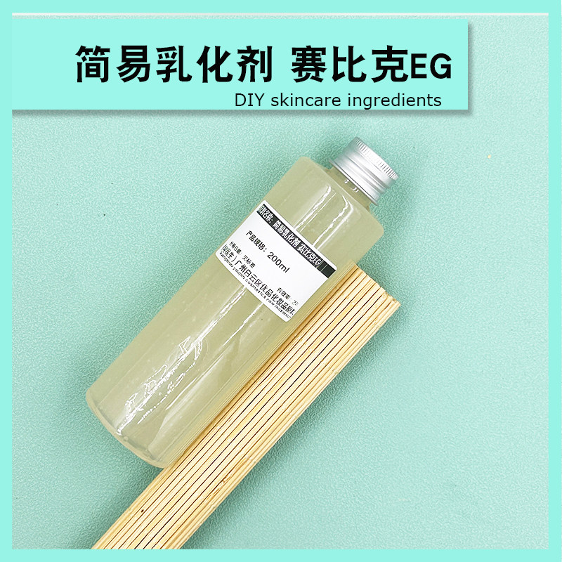 赛比克EG简易乳化剂冷制面霜乳液护手霜护肤品增稠g57细腻稳定