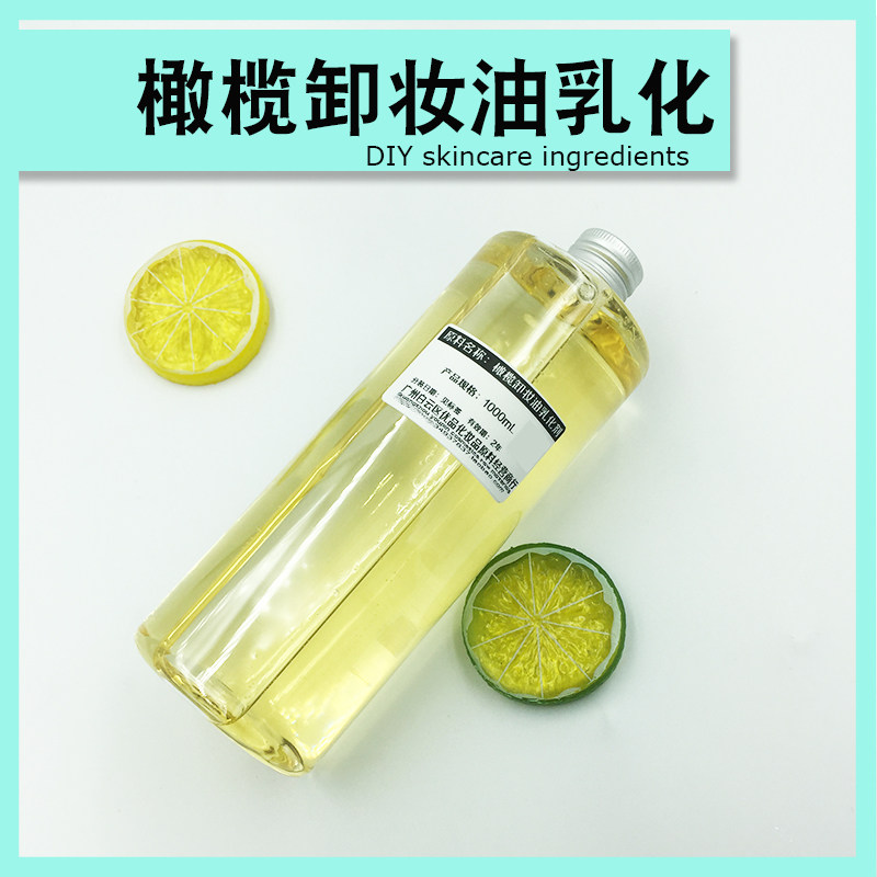 橄榄卸妆油乳化剂简易冷制卸妆油沐浴油稠细腻不分层植物diy原料