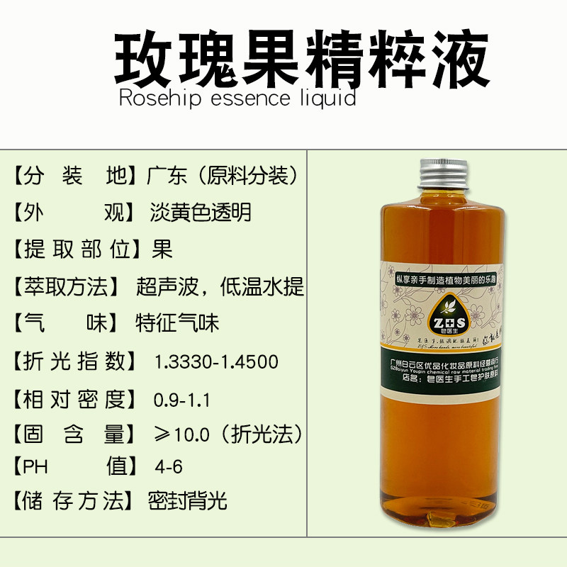 玫瑰果精粹液提取液萃取液手工皂diy护肤面霜植物原料保湿修复