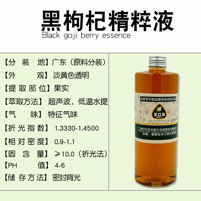 黑枸杞精粹液提取液萃取液手工皂diy护肤面霜植物原料保湿修复