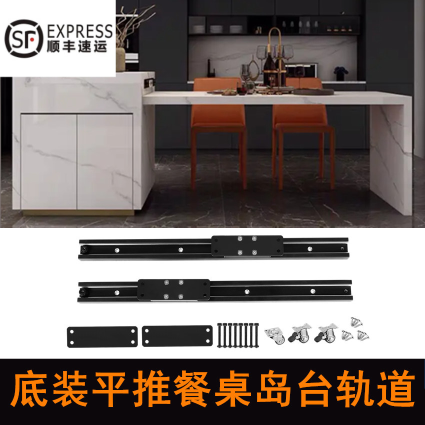 中岛台导轨底装岛台轨道开放餐桌滑道桌面平推伸缩延伸定制吧台