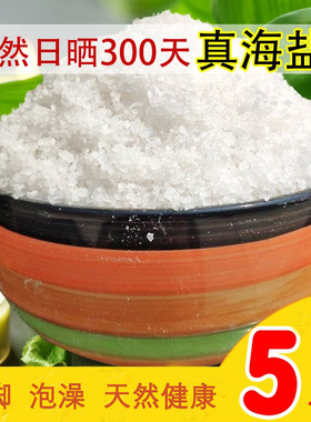 天然海盐5斤泡脚泡澡瘙痒热敷菌痒臭角质养生盐焗洗脚spa盐浴p友
