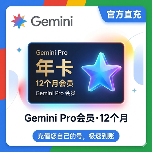 Gemini3.1Pro一年会员官方直冲