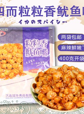 四而400g冷冻美食日料鱿鱼嘴