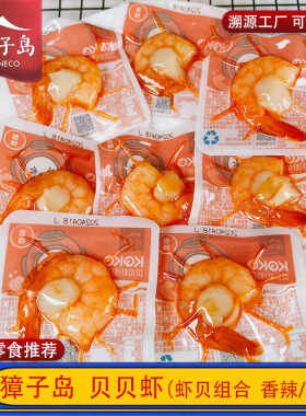 獐子岛贝贝虾即食扇贝对虾组合