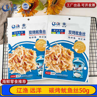 大连海鲜特产辽渔远洋碳烤鱿鱼丝50g即食解馋追剧出游零食伴手礼