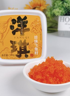 鲜甜爆汁洋琪珍味飞鱼籽寿司食材