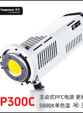 Topower通弈TP300C 5800K单色温LED摄影灯影视补光灯影棚常亮灯