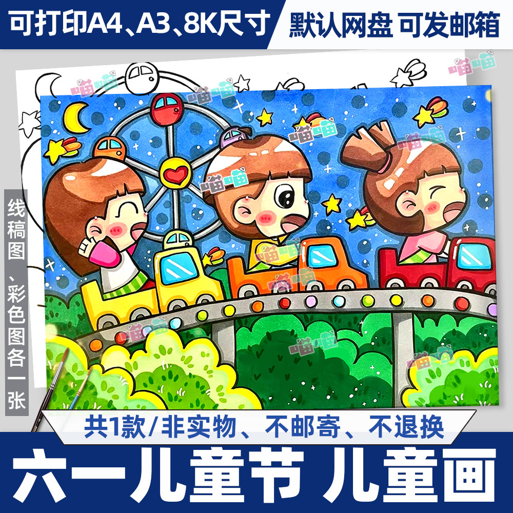 六一儿童节儿童画手抄报模板小学生联欢会游乐园绘画黑白涂色线稿
