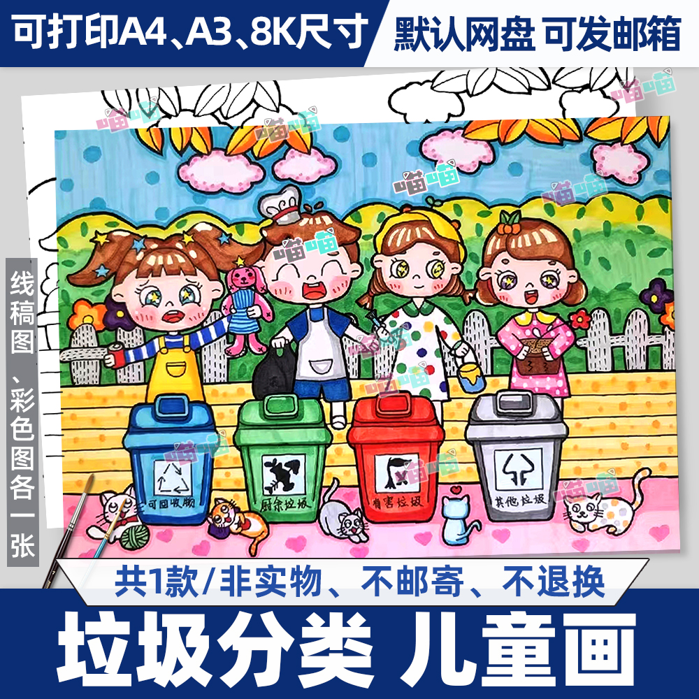 垃圾分类儿童画环保主题保护环境绘画手抄报黑白线绘稿涂色电子