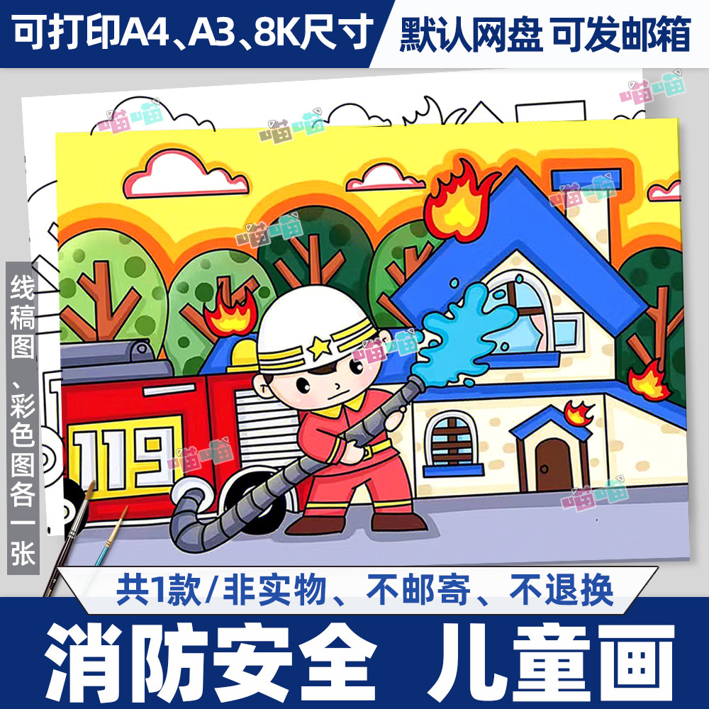 消防安全儿童画手抄报电子模板黑白涂色线稿预防火灾安全教育简笔