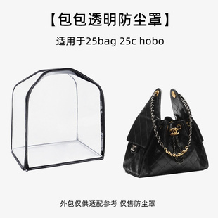 适用于Chanel香奈儿25bag包包透明防尘袋25c hobo小中号防霉罩套