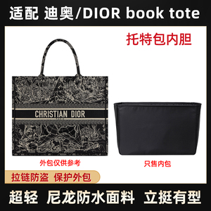 适用迪奥dior托特包内胆尼龙内衬book tote包撑包包内胆袋包中包