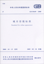 GB50449-2008城市容貌标准