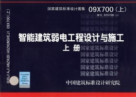 09X700智能建筑弱电工程设计与施工(上册) 国标图集 中国建筑标准设计研究院