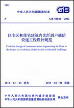 GB50846-2012住宅区和住宅建筑内光纤到户通信设施工程设计规范