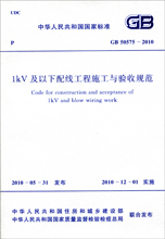 GB50575-2010 1kv及以下配线工程施工与验收规范