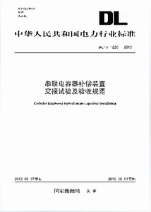 DL/T1220-2013串联电容器补偿装置?交接试验及验收规范