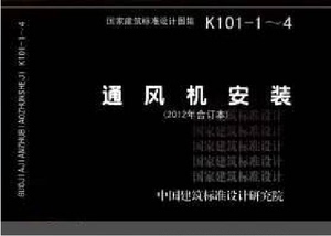 K101-1～4通风机安装（2012年合订本