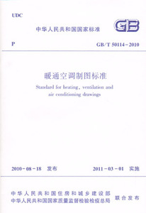 GB/T50114-2010暖通空调制图标准