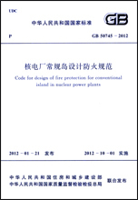 GB50745-2012核电厂常规岛设计防火规范