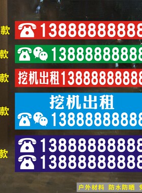 联系电话号码贴自粘 挖机吊车卡车广告定制叉车铲车防水防晒贴纸