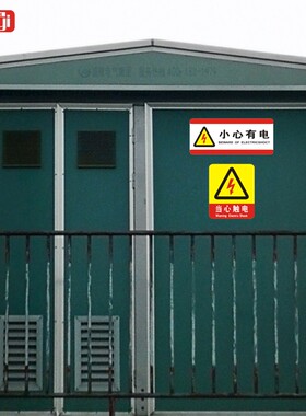 安全生产配电箱警示贴