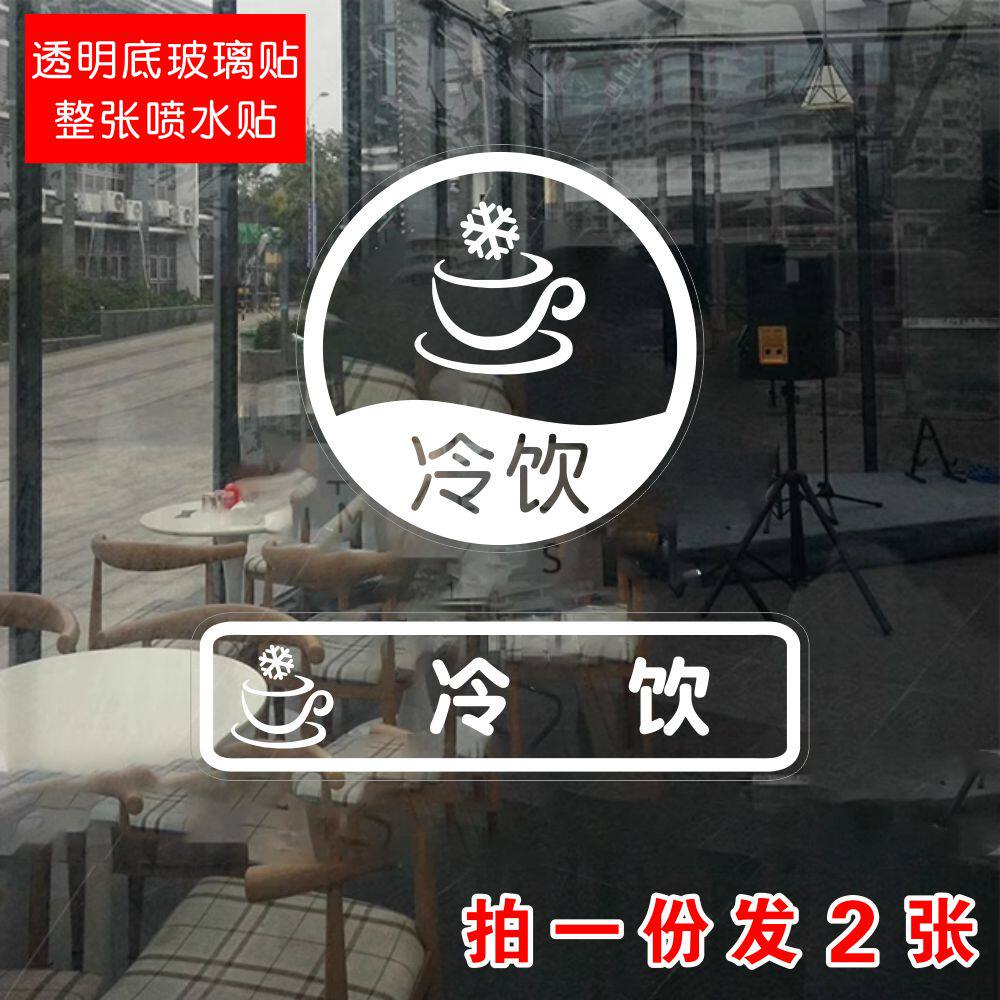 冷饮 酒店商场店铺标语墙贴橱窗冰柜冰箱玻璃贴纸门贴标识提示语