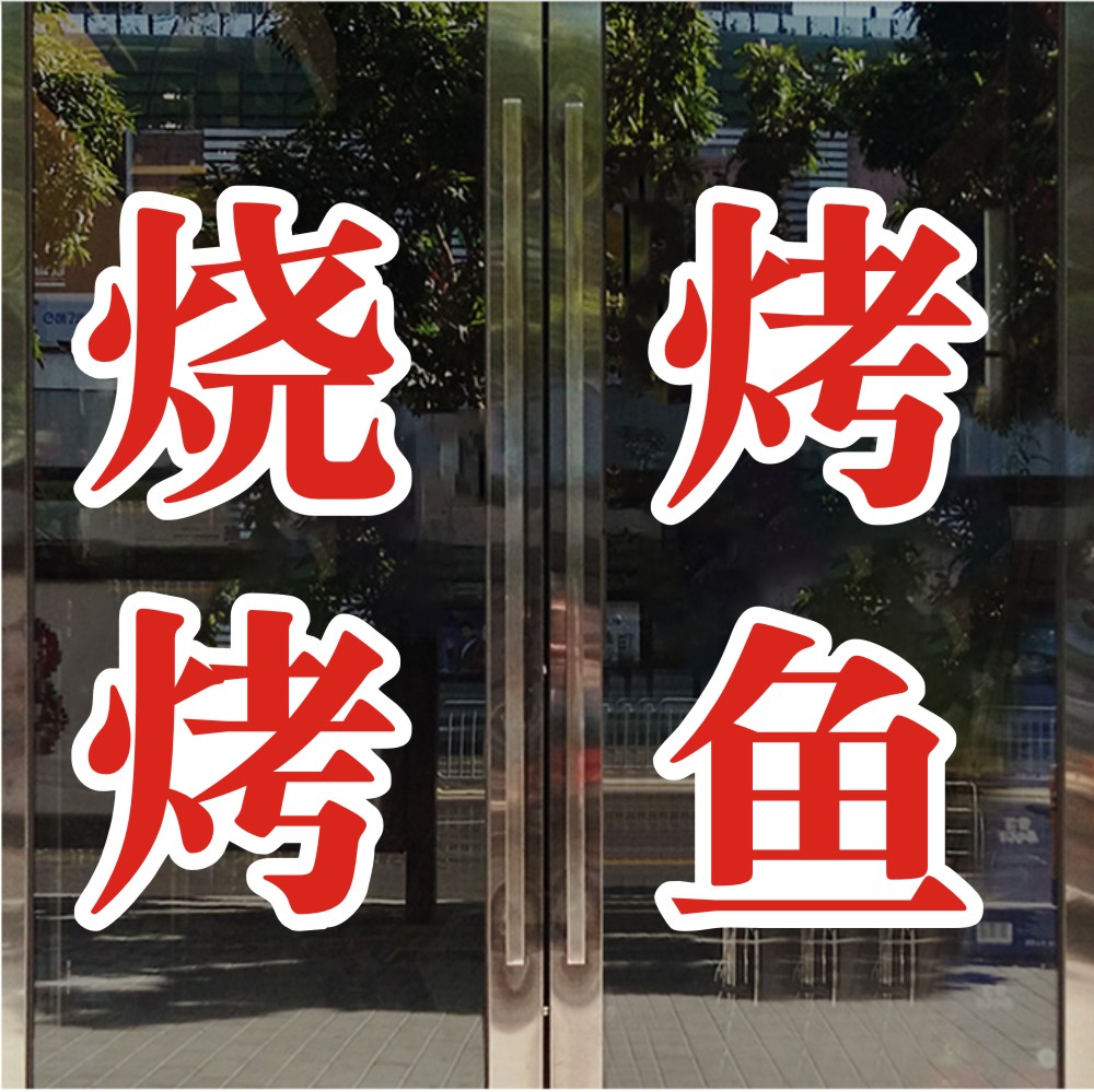 烧烤烤鱼火锅龙虾醒目饭店玻璃门贴纸文字店铺橱窗装饰布置墙贴画图片