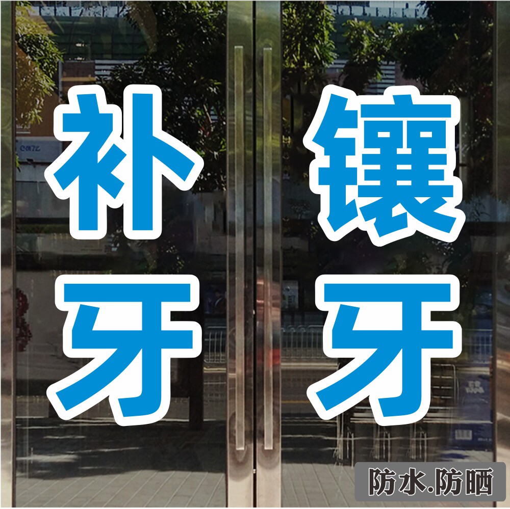 补牙镶牙牙科口腔医院玻璃门贴纸诊所橱窗醒目装饰贴纸背胶墙贴纸