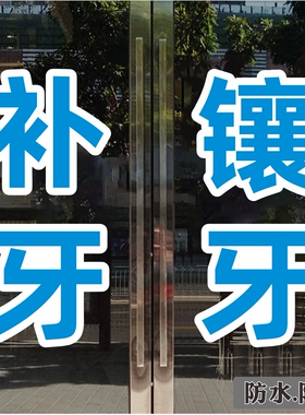 补牙镶牙牙科诊所玻璃贴纸防水