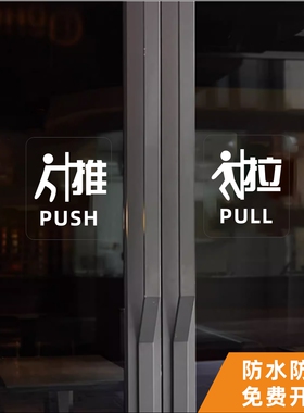 透明底推拉字贴酒店浴室玻璃门贴纸店铺标识指示语贴防撞警示防水