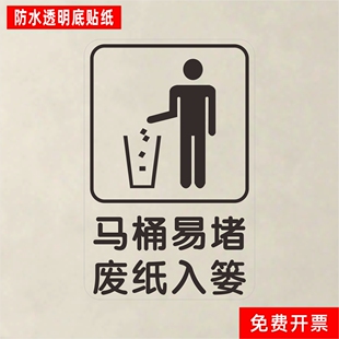 马桶易堵废纸入篓酒店标识贴纸温馨提示卫生间洗手间厕所防水标志
