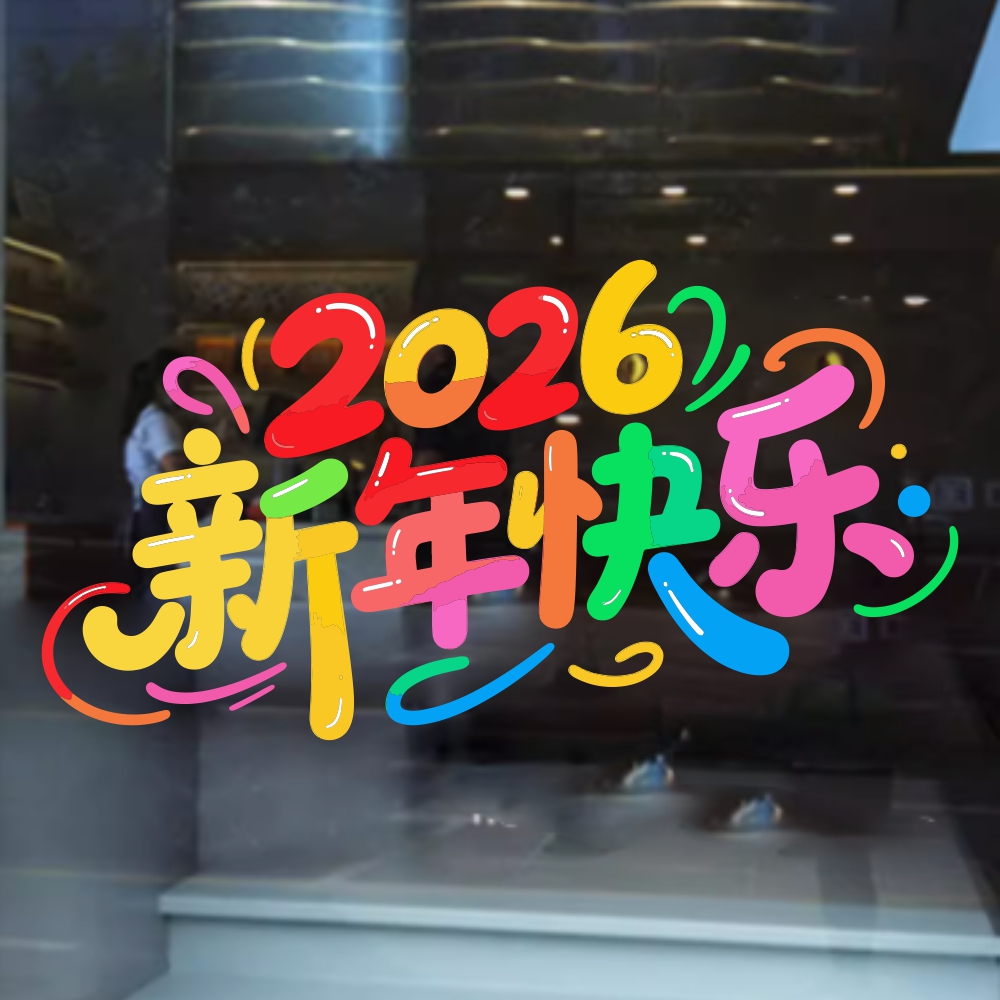新年玻璃门贴纸2026春节马年装饰静电贴商场店铺橱窗过年窗户年画
