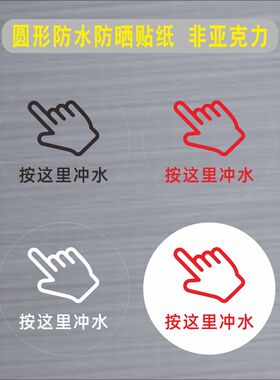 按这里冲水按一下冲水按钮请按钮标志开关圆形提示贴纸标识墙贴