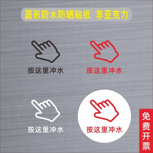 按这里冲水按一下冲水按钮请按钮标志开关圆形提示贴纸标识墙贴