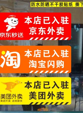 饿了么美团京东外卖标识标志贴纸